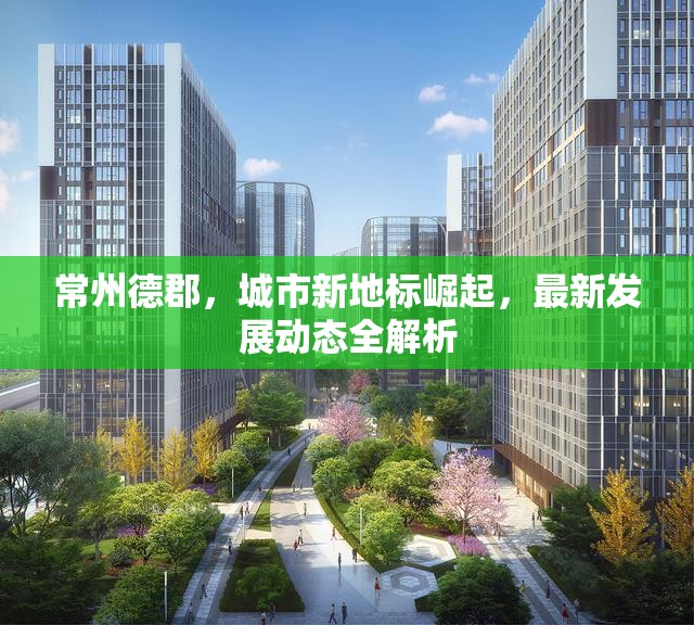 常州德郡，城市新地標(biāo)崛起，最新發(fā)展動態(tài)全解析