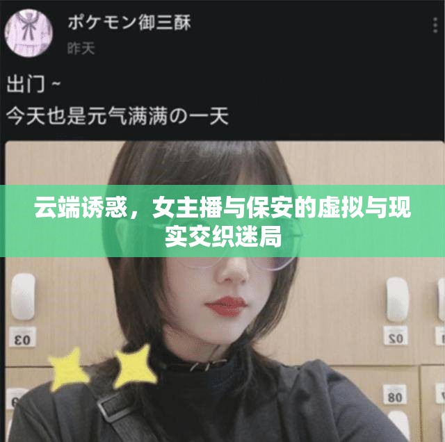 云端誘惑，女主播與保安的虛擬與現(xiàn)實交織迷局