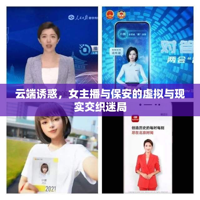 云端誘惑，女主播與保安的虛擬與現(xiàn)實交織迷局