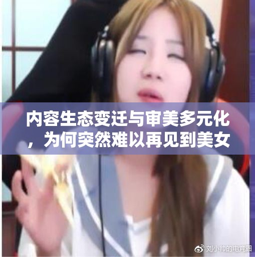 內(nèi)容生態(tài)變遷與審美多元化，為何突然難以再見到美女主播？