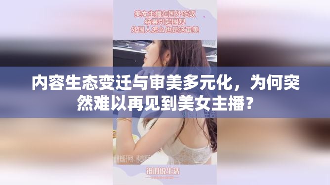內(nèi)容生態(tài)變遷與審美多元化，為何突然難以再見到美女主播？