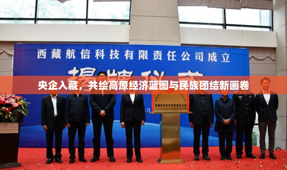 央企入藏，共繪高原經(jīng)濟(jì)藍(lán)圖與民族團(tuán)結(jié)新畫(huà)卷