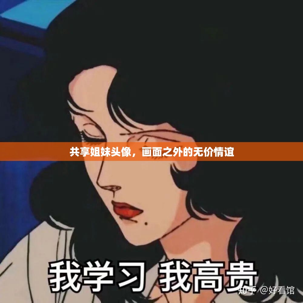 共享姐妹頭像，畫面之外的無價情誼