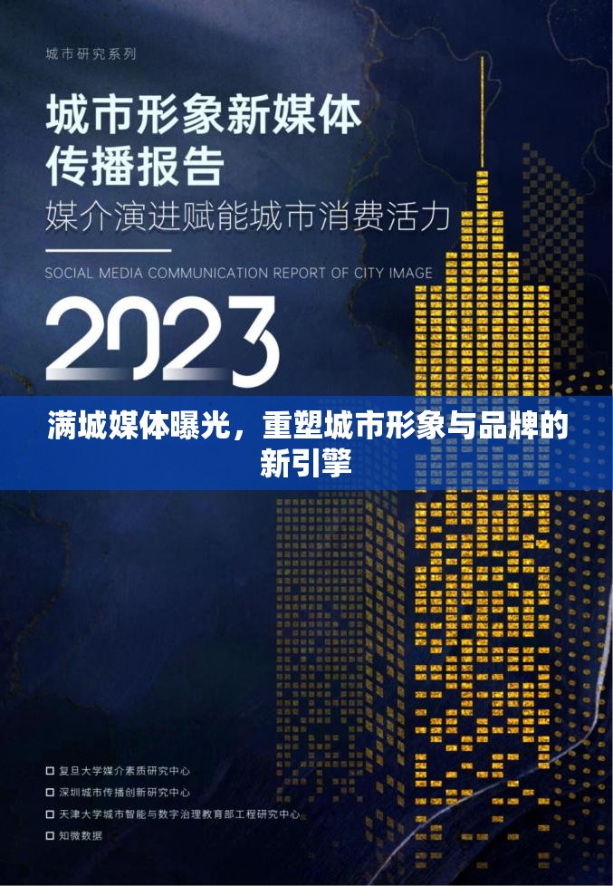 滿城媒體曝光，重塑城市形象與品牌的新引擎