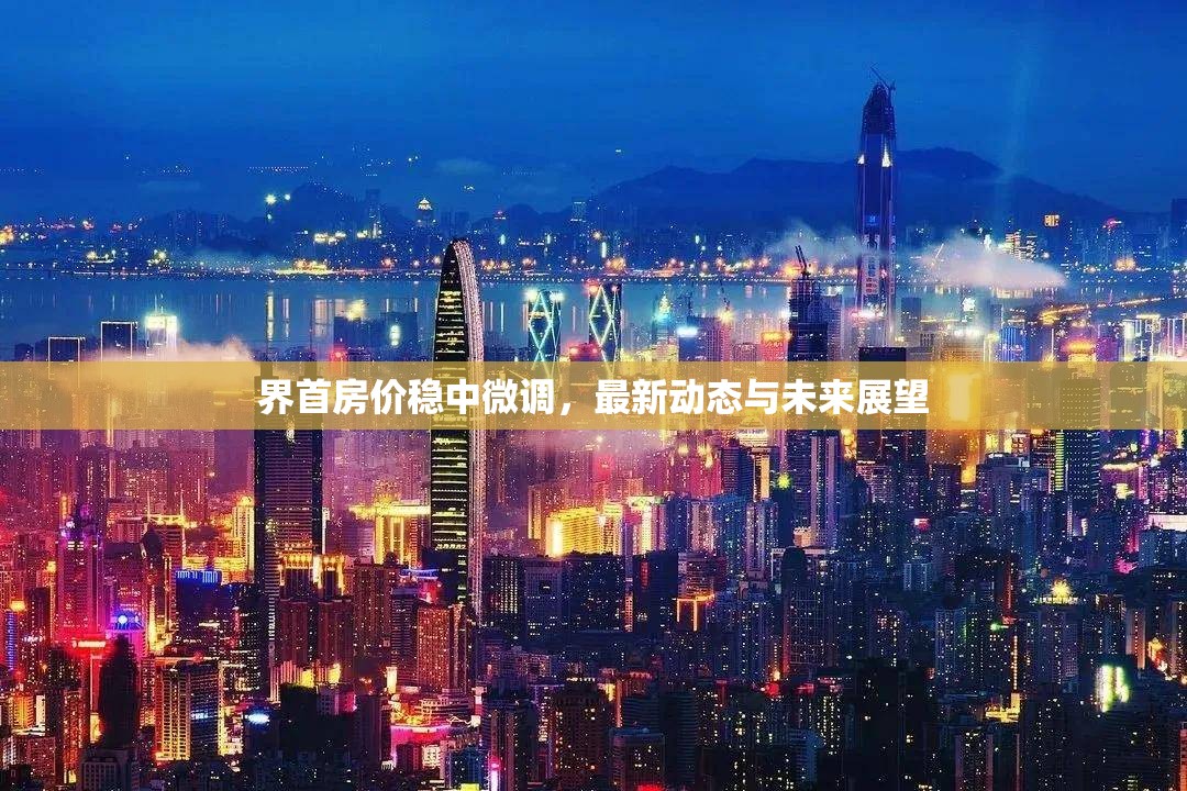 界首房價穩(wěn)中微調(diào)，最新動態(tài)與未來展望