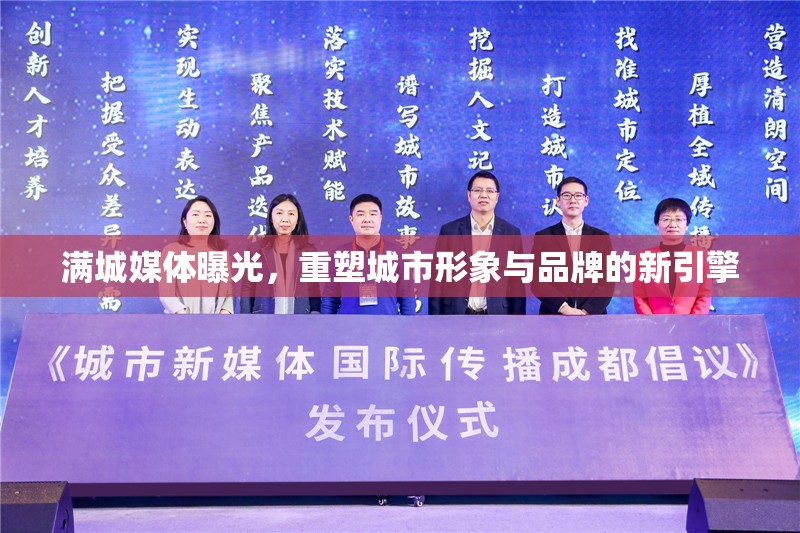 滿城媒體曝光，重塑城市形象與品牌的新引擎