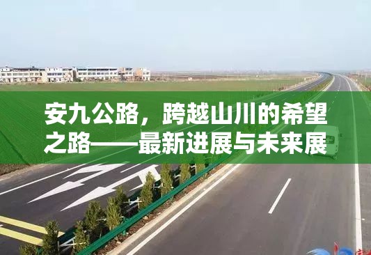 安九公路，跨越山川的希望之路——最新進(jìn)展與未來(lái)展望