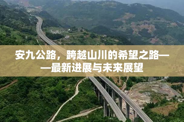 安九公路，跨越山川的希望之路——最新進(jìn)展與未來(lái)展望