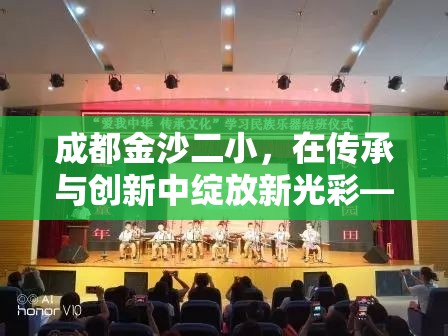 成都金沙二小，在傳承與創(chuàng)新中綻放新光彩——教育革新探索與發(fā)展動態(tài)