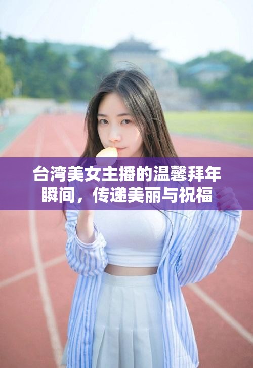 臺(tái)灣美女主播的溫馨拜年瞬間，傳遞美麗與祝福
