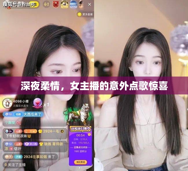 深夜柔情，女主播的意外點(diǎn)歌驚喜