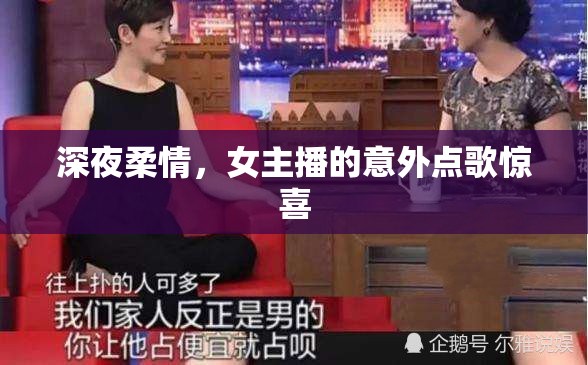 深夜柔情，女主播的意外點(diǎn)歌驚喜