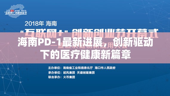 海南PD-1最新進展，創(chuàng)新驅(qū)動下的醫(yī)療健康新篇章