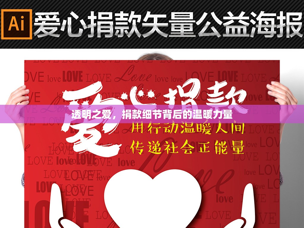 透明之愛，捐款細節(jié)背后的溫暖力量