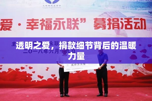 透明之愛，捐款細節(jié)背后的溫暖力量