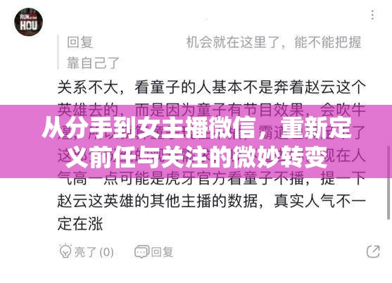 從分手到女主播微信，重新定義前任與關注的微妙轉(zhuǎn)變