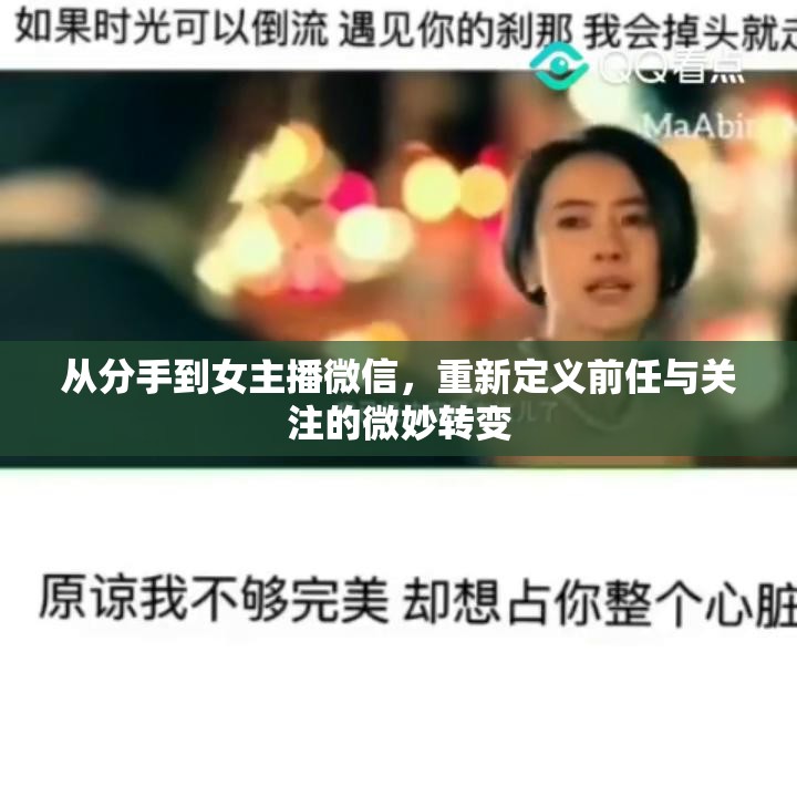 從分手到女主播微信，重新定義前任與關注的微妙轉(zhuǎn)變