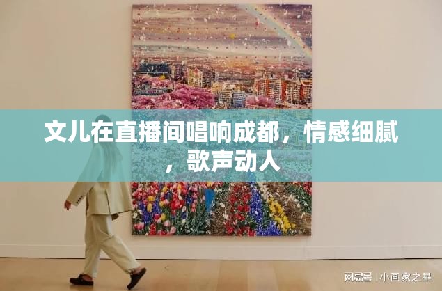 文兒在直播間唱響成都，情感細(xì)膩，歌聲動人