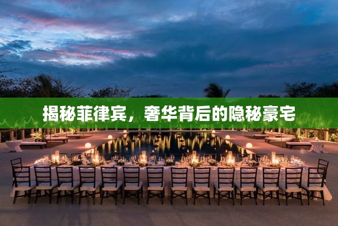 揭秘菲律賓，奢華背后的隱秘豪宅