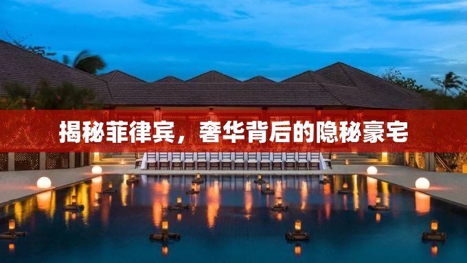 揭秘菲律賓，奢華背后的隱秘豪宅