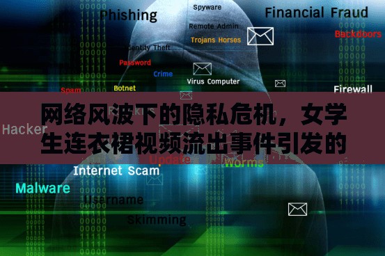 網(wǎng)絡(luò)風(fēng)波下的隱私危機(jī)，女學(xué)生連衣裙視頻流出事件引發(fā)的反思與警醒