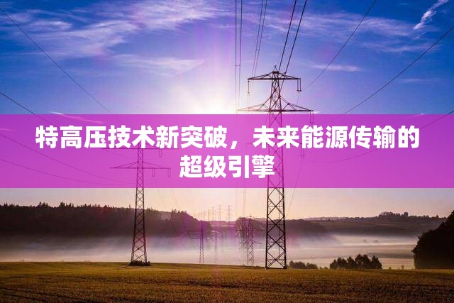 特高壓技術(shù)新突破，未來能源傳輸?shù)某壱? title=