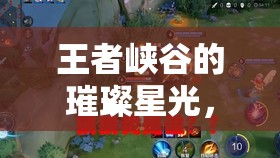 王者峽谷的璀璨星光，揭秘單身卻耀眼的王者女主播