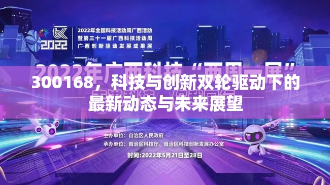 300168，科技與創(chuàng)新雙輪驅(qū)動下的最新動態(tài)與未來展望