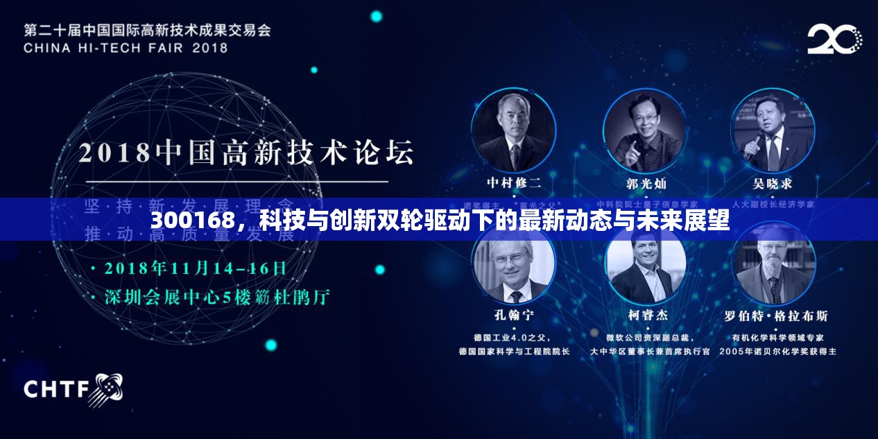 300168，科技與創(chuàng)新雙輪驅(qū)動下的最新動態(tài)與未來展望