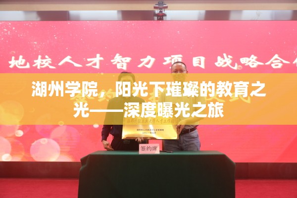 湖州學(xué)院，陽光下璀璨的教育之光——深度曝光之旅