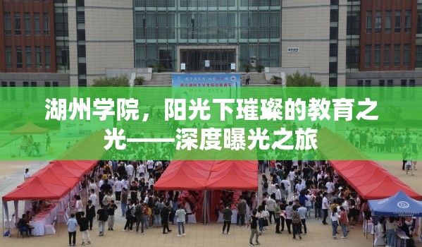 湖州學(xué)院，陽光下璀璨的教育之光——深度曝光之旅