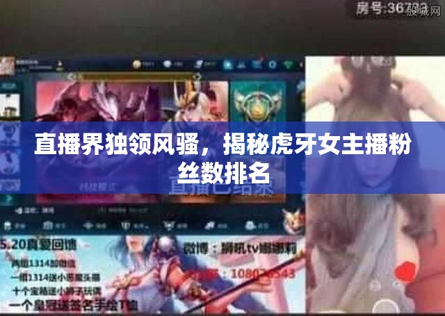 直播界獨領風騷，揭秘虎牙女主播粉絲數排名