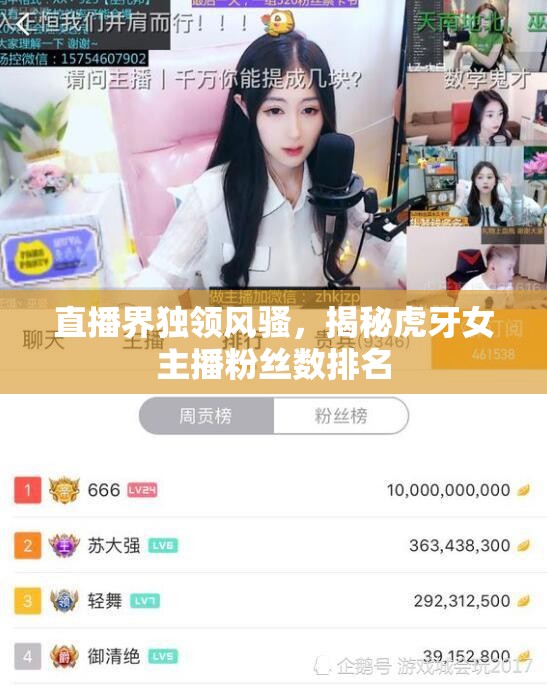 直播界獨領風騷，揭秘虎牙女主播粉絲數排名