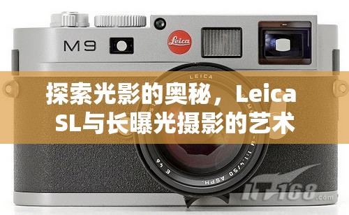 探索光影的奧秘，Leica SL與長曝光攝影的藝術