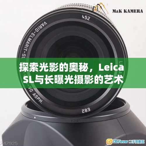 探索光影的奧秘，Leica SL與長曝光攝影的藝術
