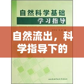 自然流出，科學(xué)指導(dǎo)下的健康性愛與生育平衡