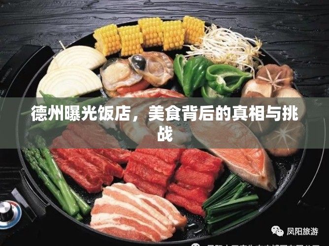 德州曝光飯店，美食背后的真相與挑戰(zhàn)