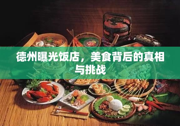 德州曝光飯店，美食背后的真相與挑戰(zhàn)