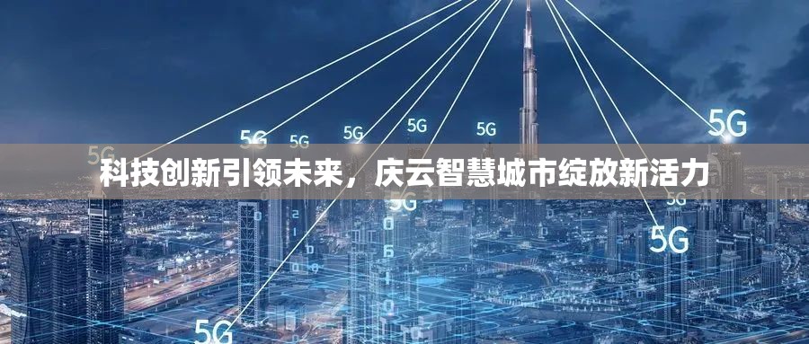 科技創(chuàng)新引領(lǐng)未來，慶云智慧城市綻放新活力