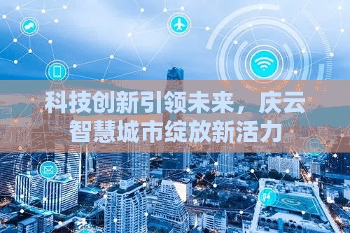 科技創(chuàng)新引領(lǐng)未來，慶云智慧城市綻放新活力