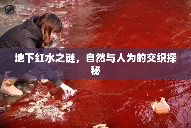 地下紅水之謎，自然與人為的交織探秘