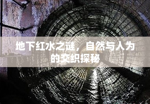 地下紅水之謎，自然與人為的交織探秘