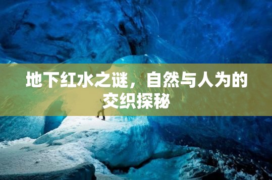 地下紅水之謎，自然與人為的交織探秘