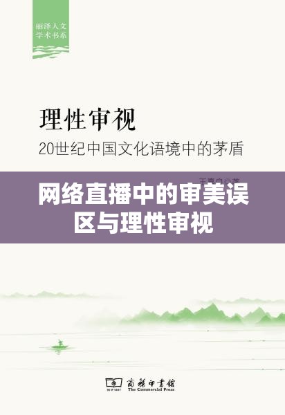 網(wǎng)絡直播中的審美誤區(qū)與理性審視