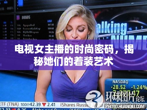 電視女主播的時(shí)尚密碼，揭秘她們的著裝藝術(shù)