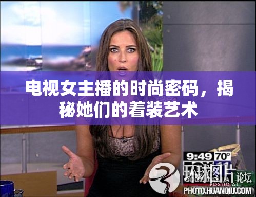 電視女主播的時(shí)尚密碼，揭秘她們的著裝藝術(shù)