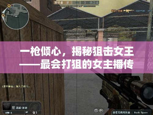 一槍傾心，揭秘狙擊女王——最會打狙的女主播傳奇之路