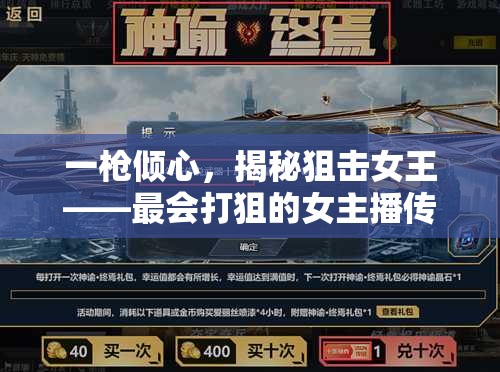 一槍傾心，揭秘狙擊女王——最會打狙的女主播傳奇之路