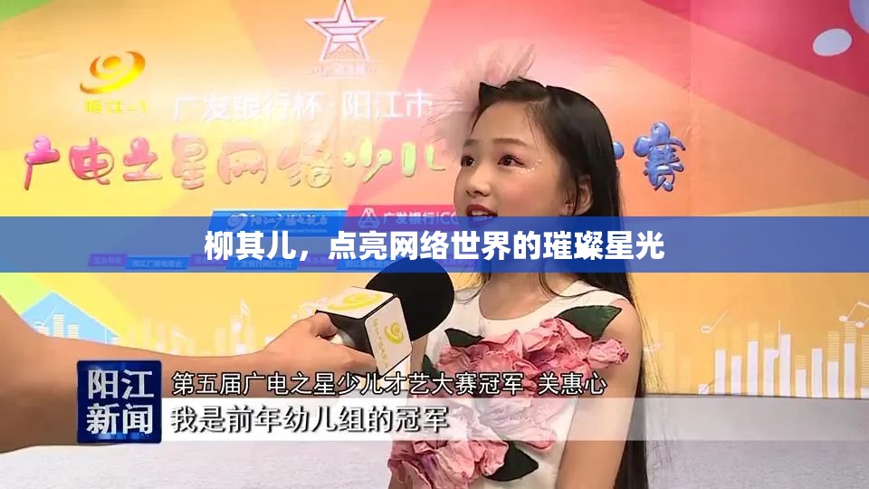 柳其兒，點(diǎn)亮網(wǎng)絡(luò)世界的璀璨星光