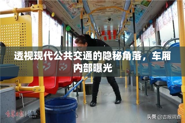 透視現(xiàn)代公共交通的隱秘角落，車廂內(nèi)部曝光